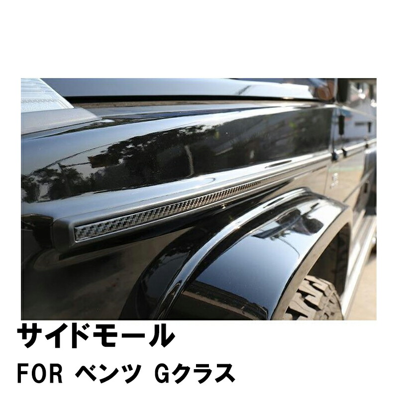楽天市場】ベンツ W463 Gクラス スタイル カーボン ボディー サイド