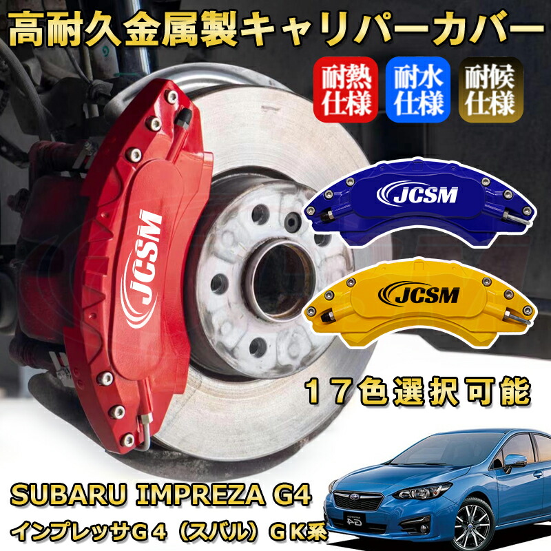 楽天市場】インプレッサG4（スバル）GK系 ブレーキキャリパー