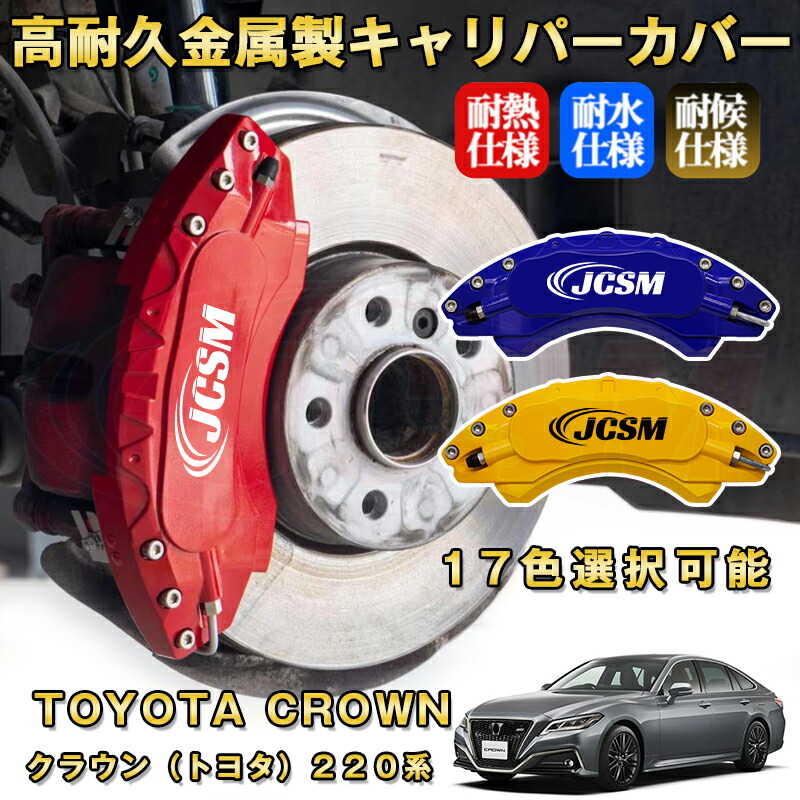 220 クラウン ブレーキキャリパーカバー（オレンジ） 4個セット 220