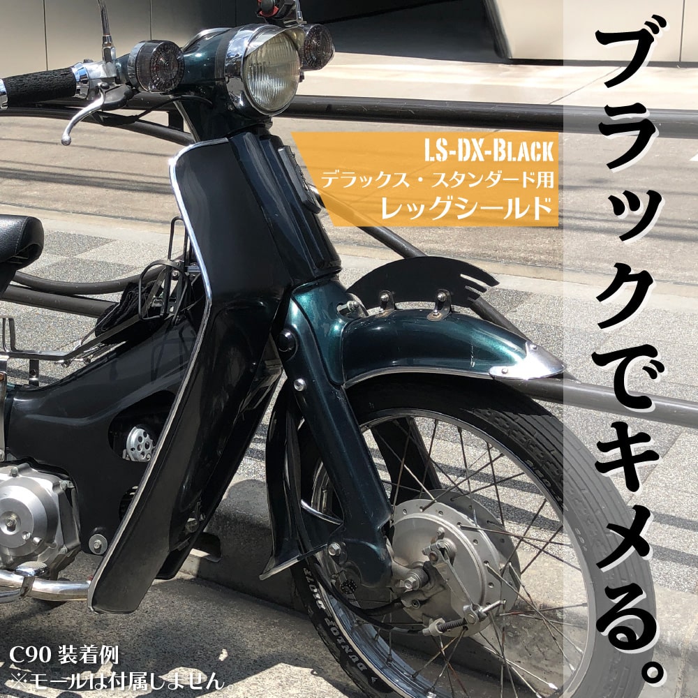 楽天市場】ホンダ スーパーカブ レッグシールド ブラック スタンダード