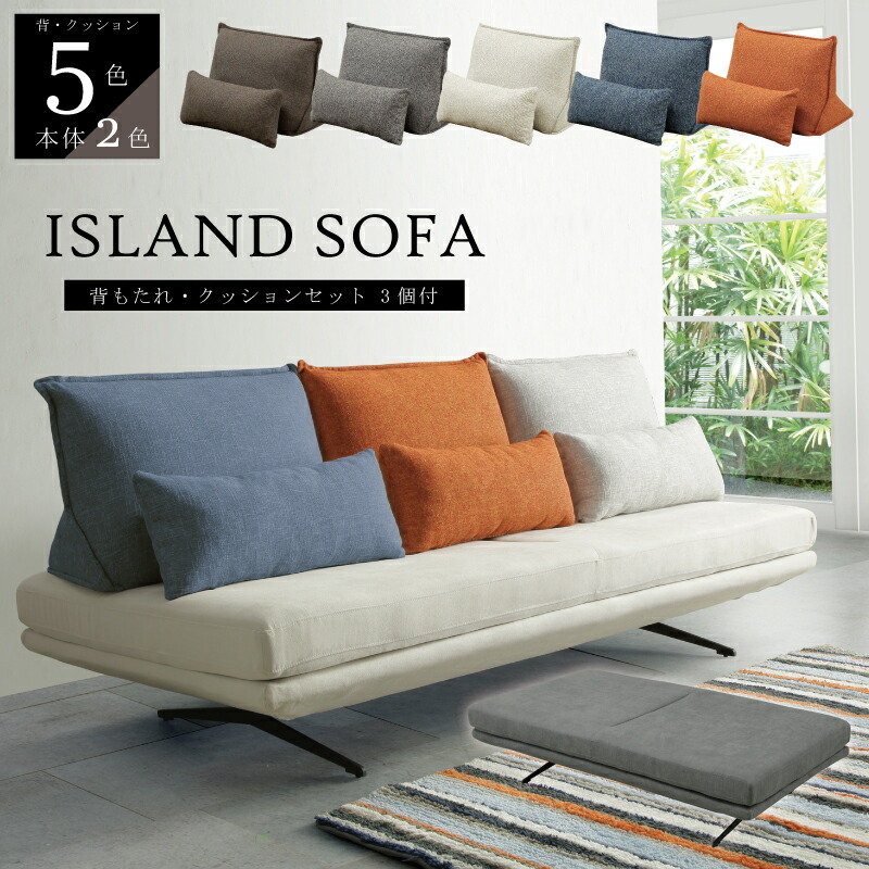 楽天市場】アイランドソファ 背もたれクッション 3個セット 幅202cm
