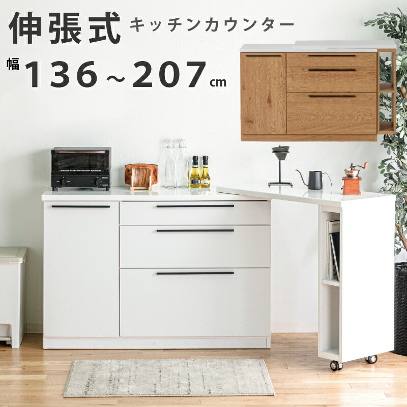 楽天市場】伸縮カウンター 幅140cm~210cm 伸縮式 伸張式 キッチン