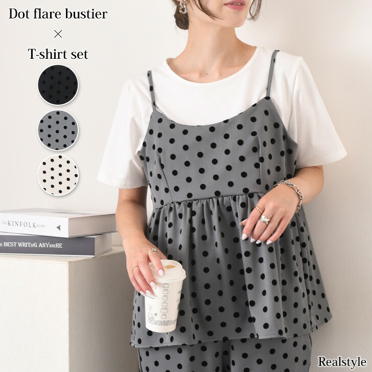 楽天市場】フロッキードット柄フレアビスチェ×ベーシックTシャツセット