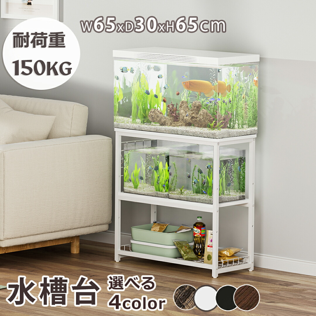 楽天市場】【2月末SALE！15％OFF券付】 水槽台 65cm 水槽ラック