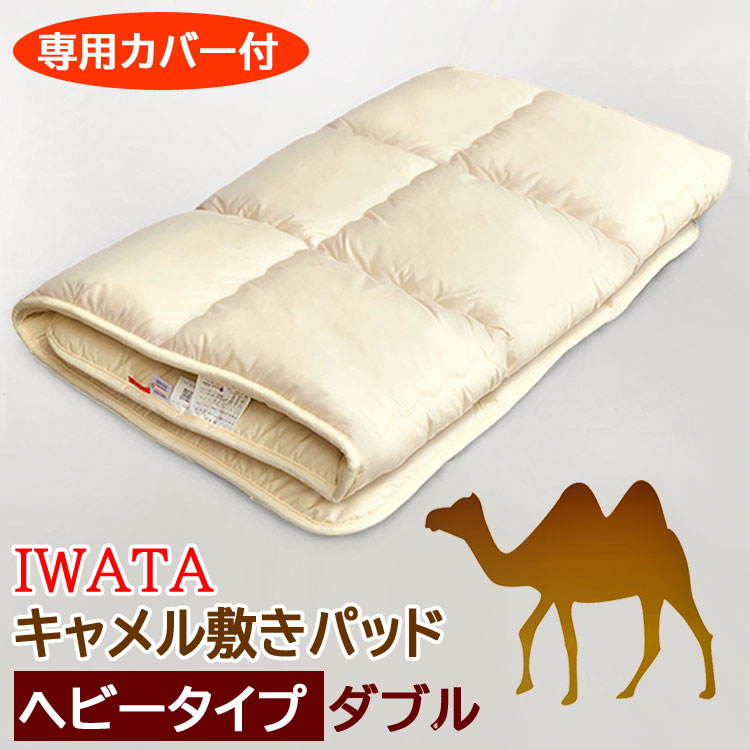 楽天市場】イワタ キャメル 敷きパッド ダブル ヘビータイプ 140×200cm
