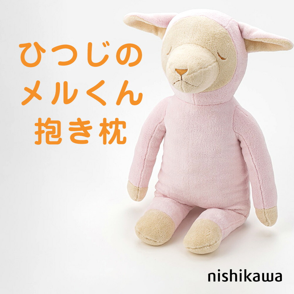 楽天市場】ひつじのメルくん 抱き枕 西川 思わずぎゅっと抱きしめたく