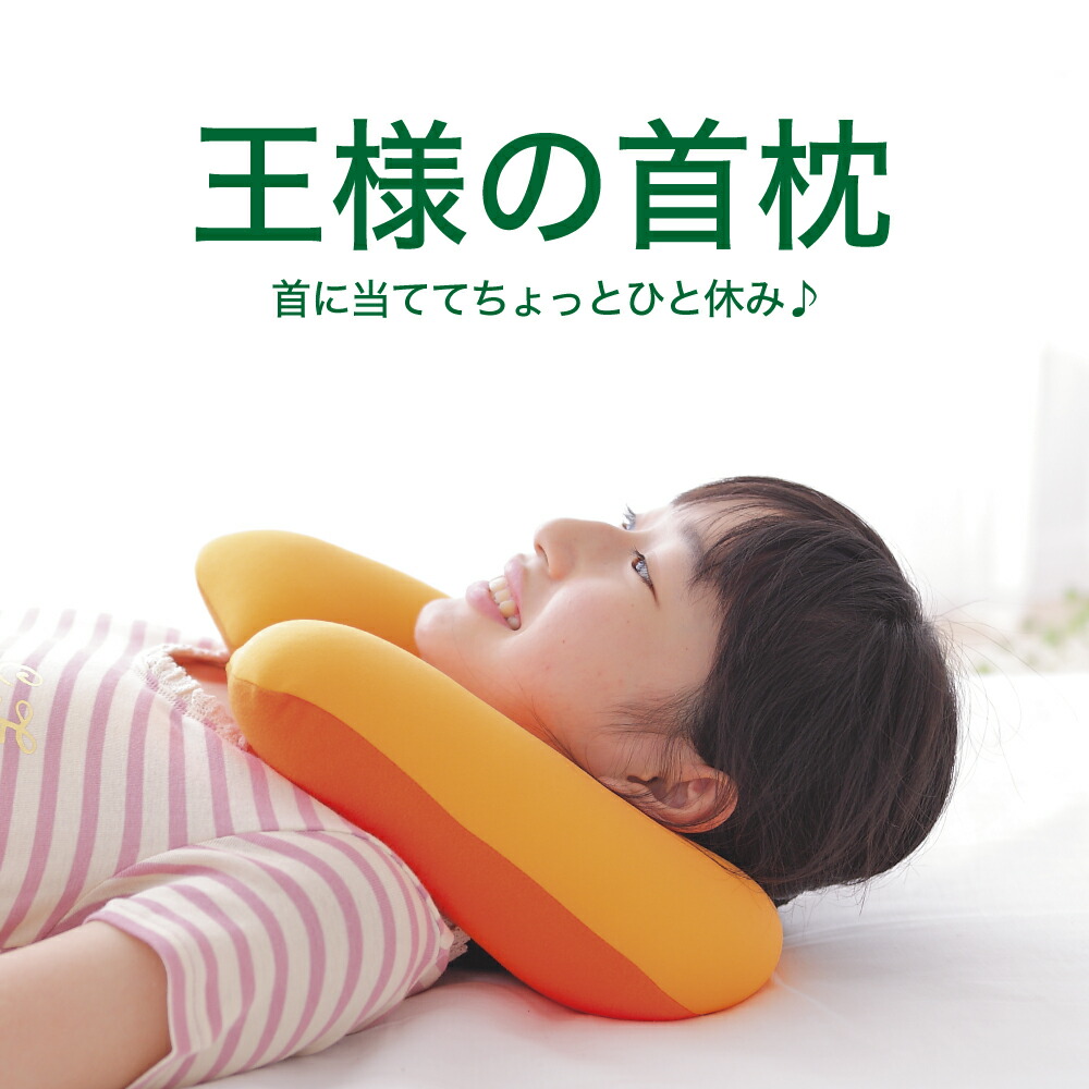 楽天市場】ネックピロー 王様の首枕（ハニーオレンジ） 首 の形に