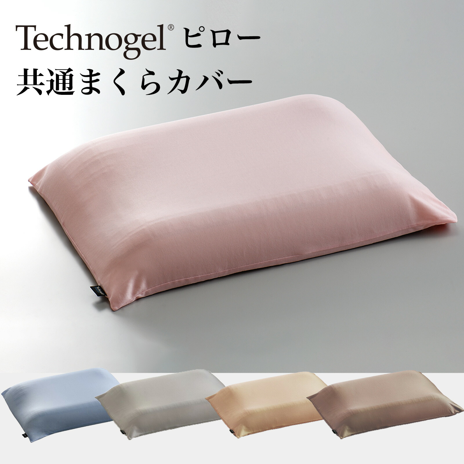 楽天市場】テクノジェル ピロー カバーの通販