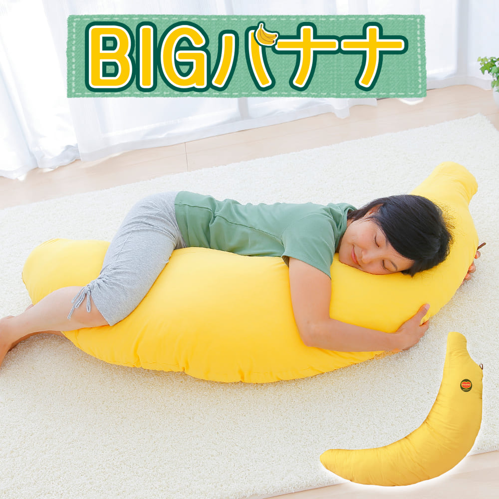 楽天市場】バナナの抱き枕(BIGサイズ・大人用) 【合わせ買い限定】 ※当