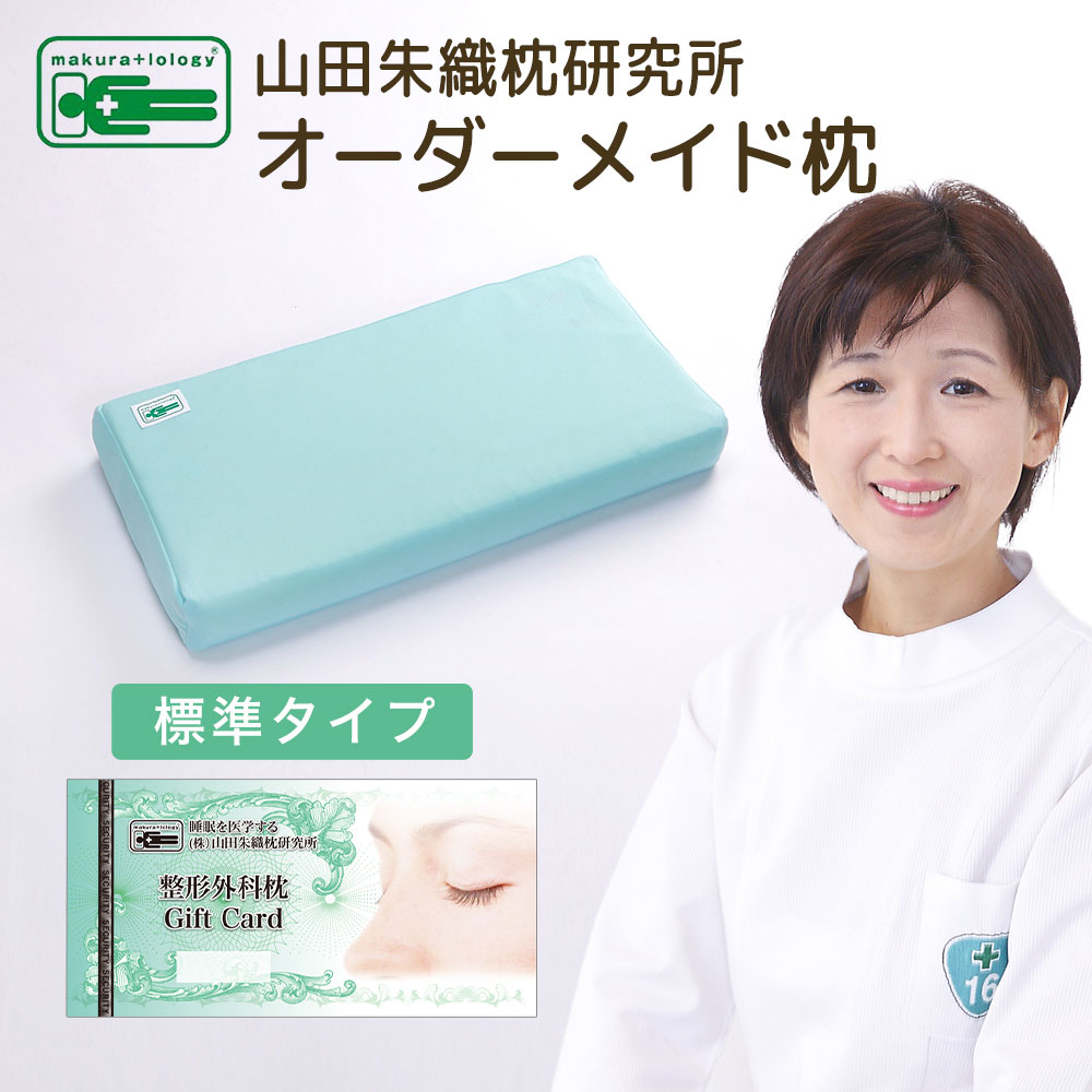 楽天市場】オーダーメイド枕 チケット 山田朱織枕研究所 （整形外科枕