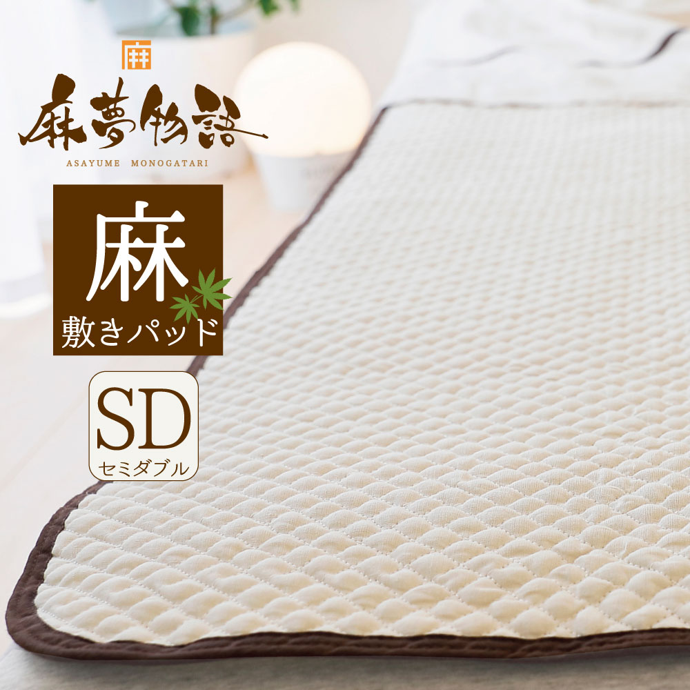 楽天市場】麻夢物語 敷きパッド セミダブルサイズ (約 120×205cm) 麻と