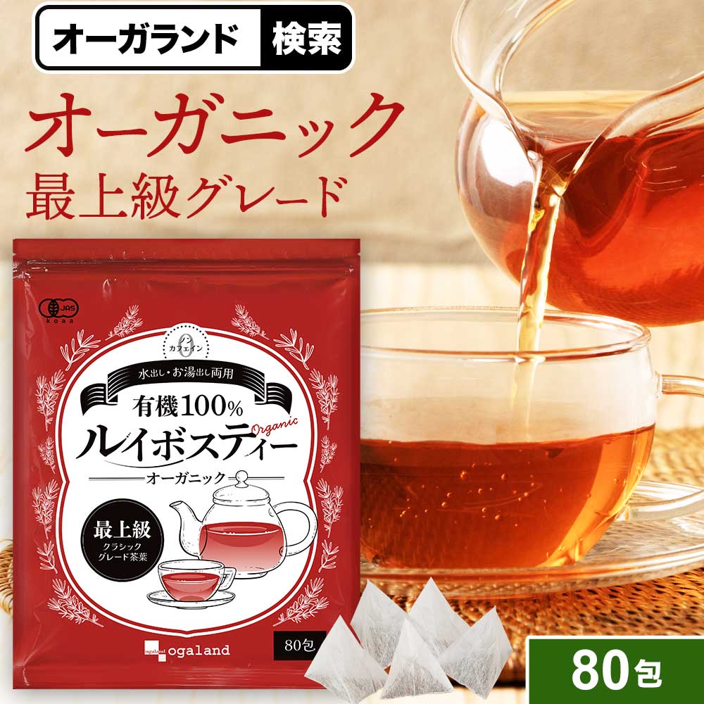 楽天市場】有機ルイボスティー（2g×80包）水出しOK ノンカフェイン 80