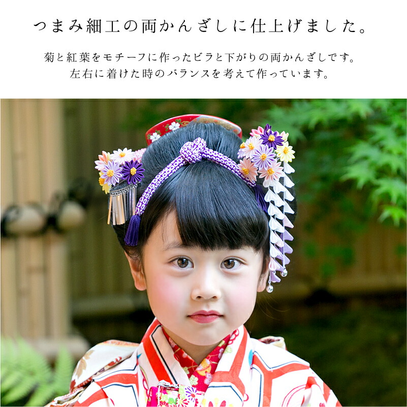 楽天市場】【七歳用】七五三 髪飾り 菊と紅葉の簪（かんざし）セット