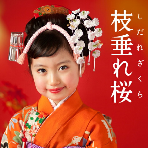 楽天市場】七五三 髪飾り【七歳用】枝垂れ桜かんざし【しだれ桜】7歳