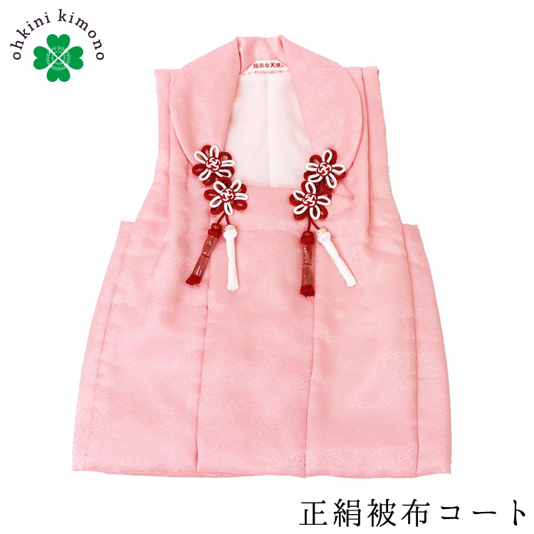 楽天市場】被布コート 単品 正絹 日本製 綸子 (ピンク) 七五三 雛祭 三