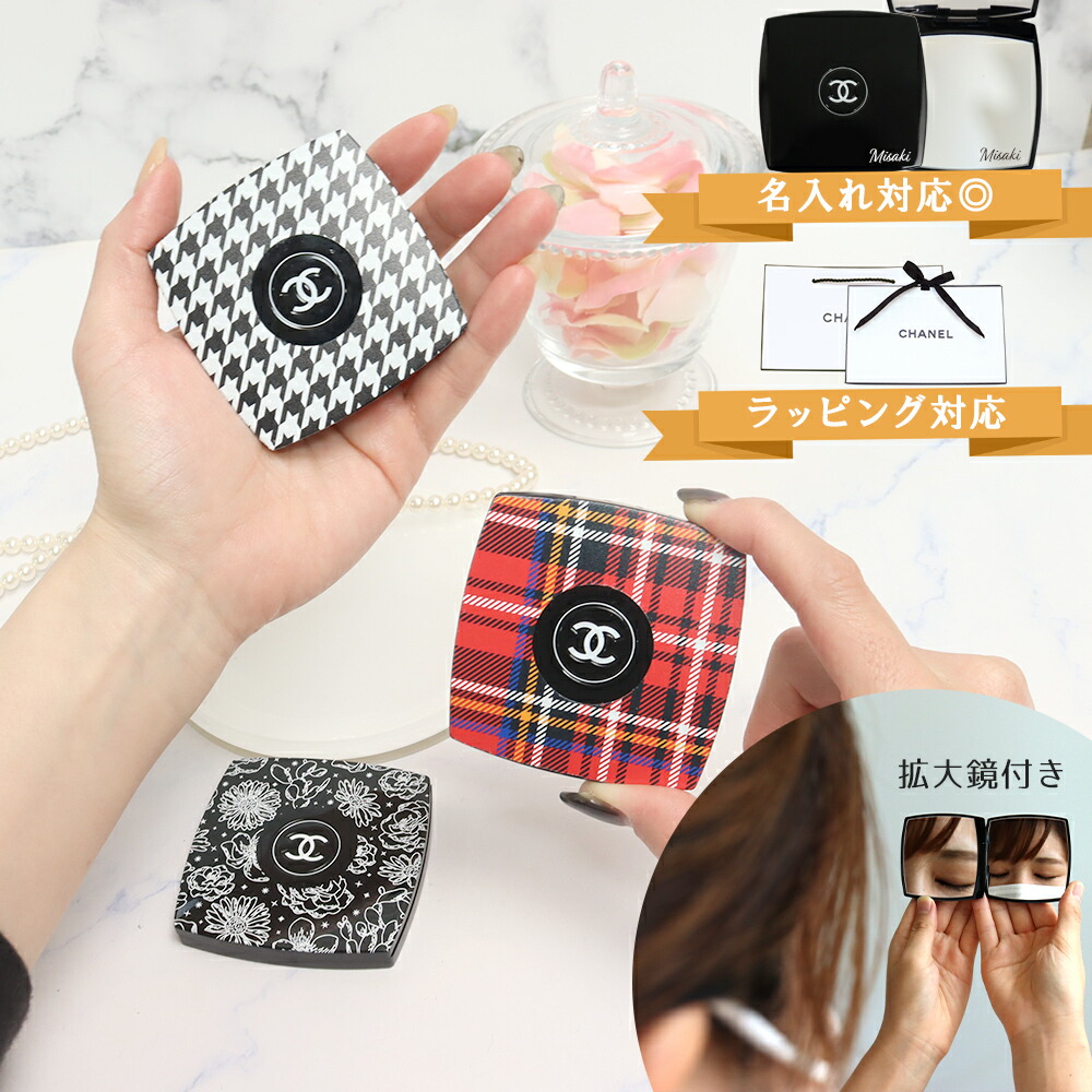 楽天市場】【 国内正規品 公式ラッピング 】 シャネル ミラー 名入れ