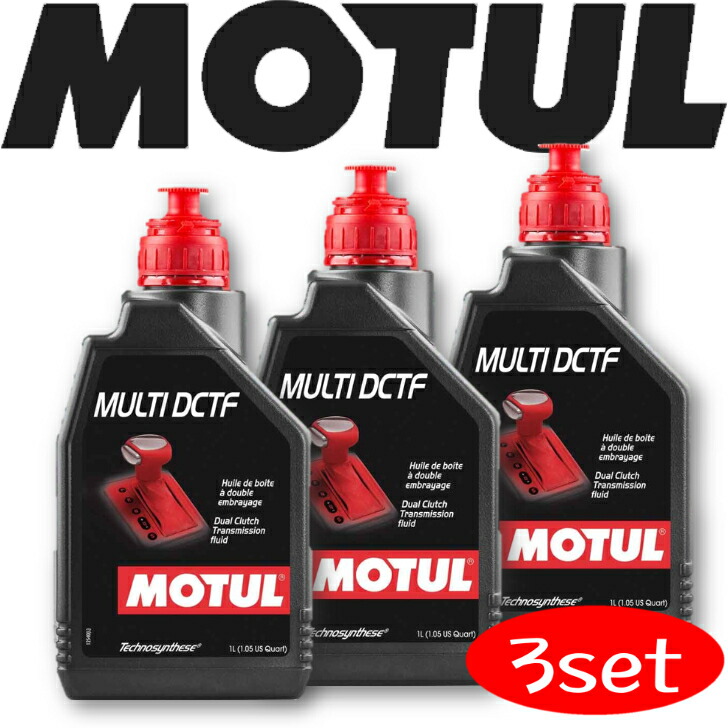 MOTUL MULTI DCTF 1L 3本セット(沖縄県は送料別途お見積り) MOTUL MULTI