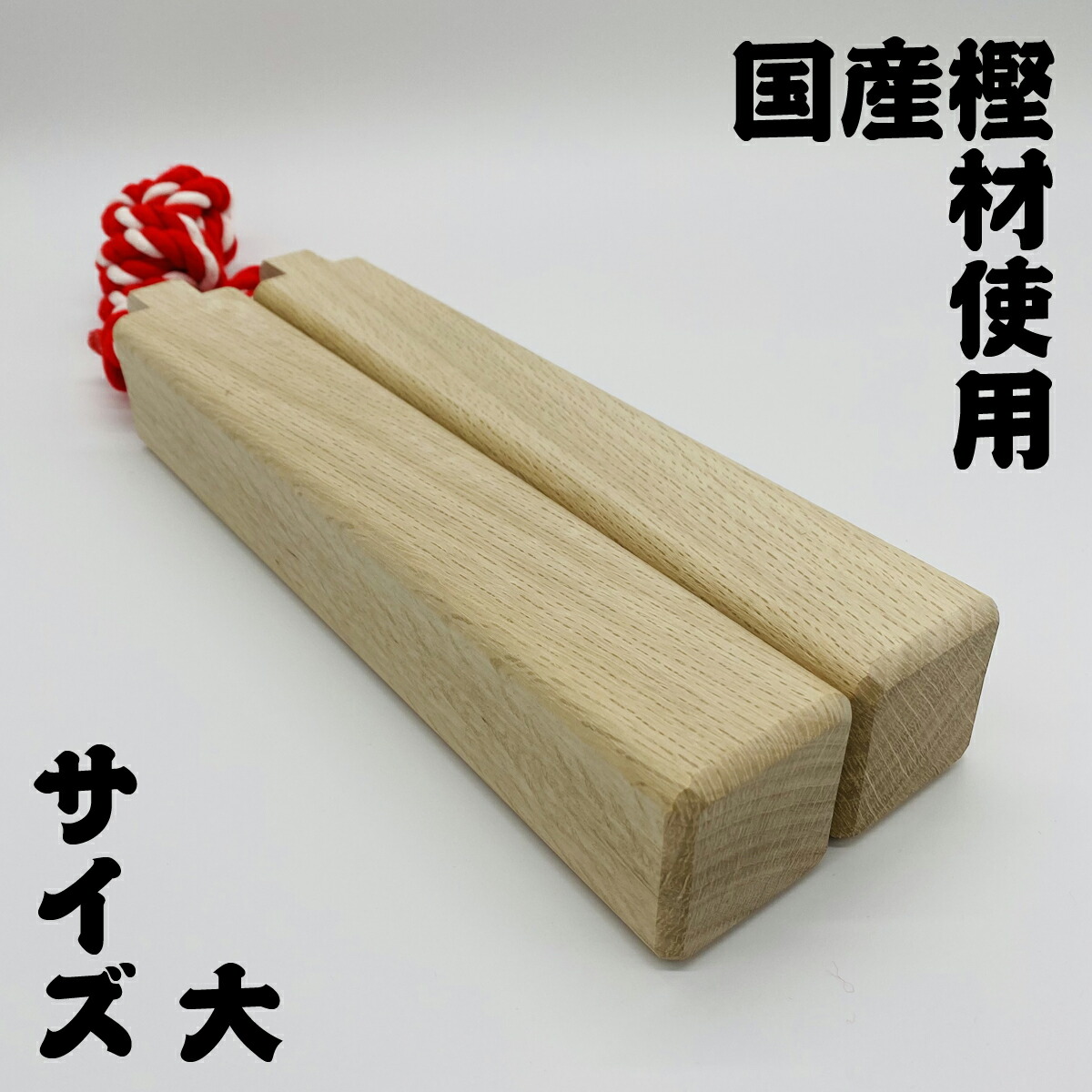 楽天市場】拍子木（大）樫製長さ:30.5cm 太さ:5.0cm×5.0cm角拍子木を