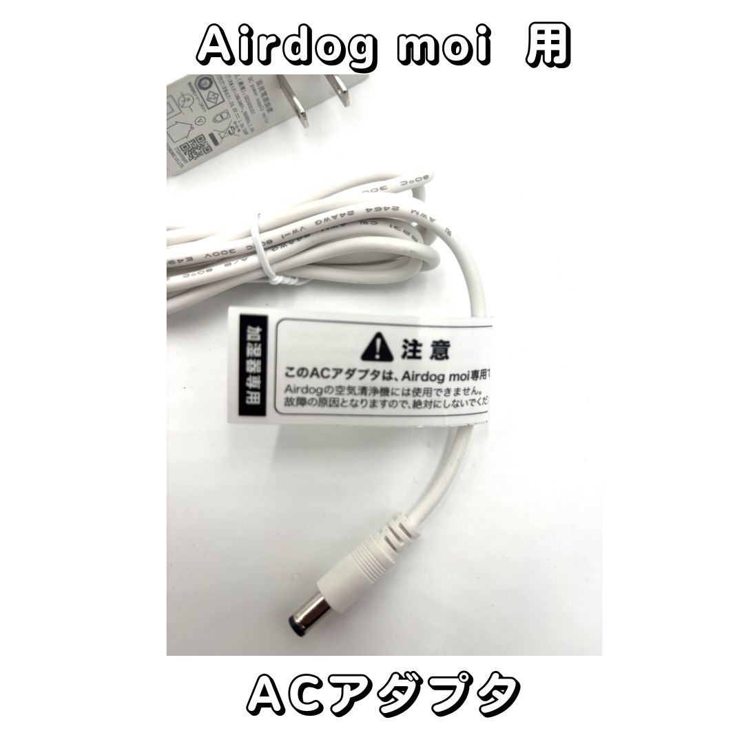 楽天市場】【部品】Airdog moi パーツ【新品未使用品】ACアダプタ