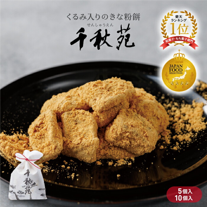 楽天市場】千秋苑 きなこ餅 くるみ餅 きな粉餅 きなこもち わらび餅