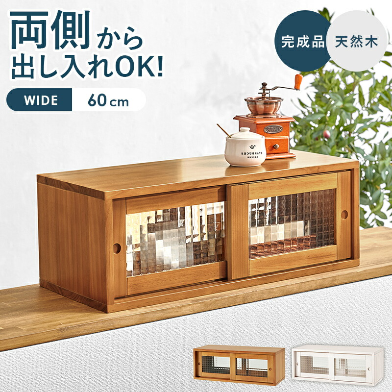 食器棚 ガラス扉 木製」の人気商品一覧 | 安い商品を通販サイトから