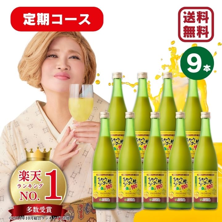 楽天市場】【定期購入16,650円】青切りシークヮーサー100プレミアム