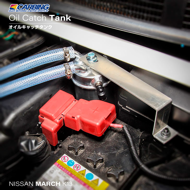 楽天市場】日産 マーチ（K13）専用 オイルキャッチタンク【オクヤマ