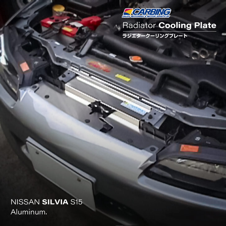 楽天市場】日産 シルビア（S15）ラジエタークーリングプレート アルミ
