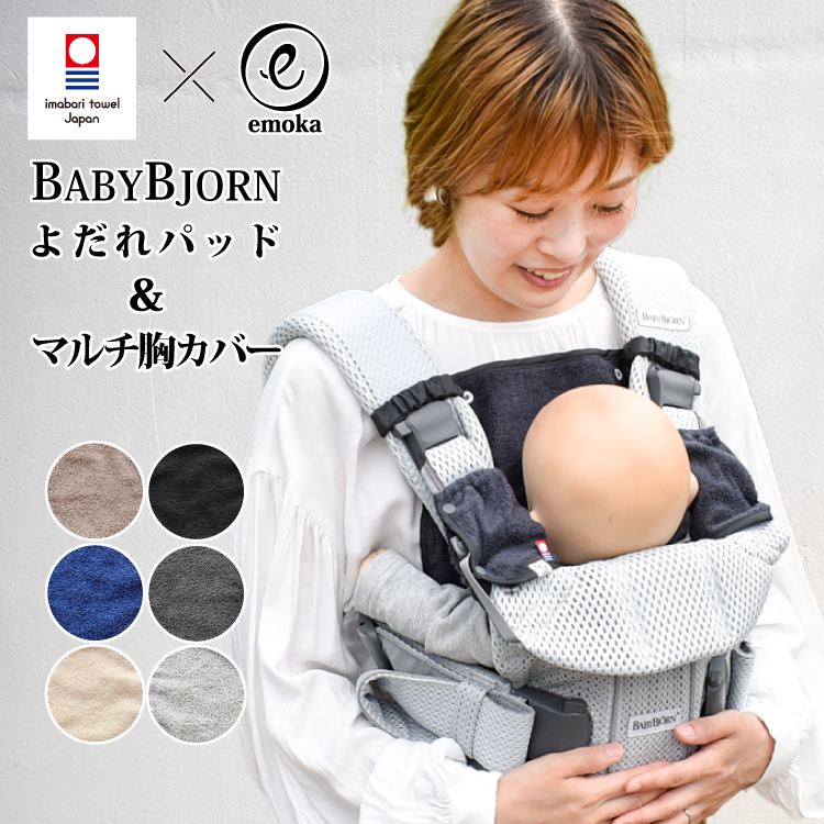 楽天市場】ベビービョルン ベビーキャリア よだれパッド ＋ マルチ胸