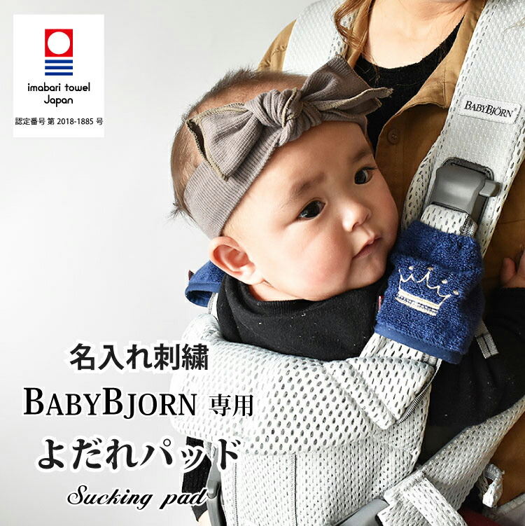 楽天市場】ベビービョルン よだれパッド 名入れ刺繍 お名前 刺繍