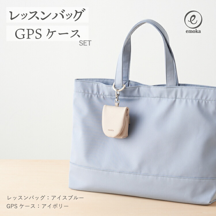 楽天市場】レッスンバッグ GPSケース セット 撥水 無地 GPSカバー