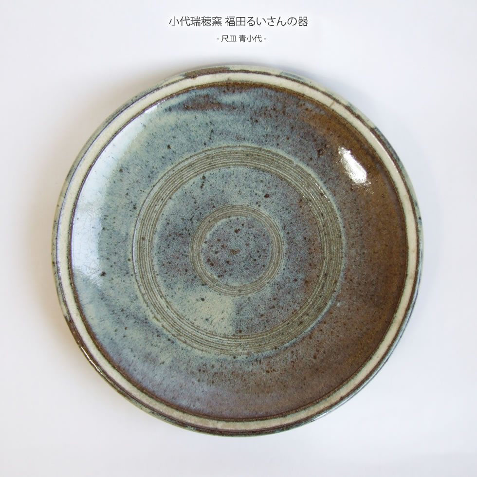 楽天市場】【小代瑞穂窯 福田るいさんの器】尺皿 青小代 : おまめ