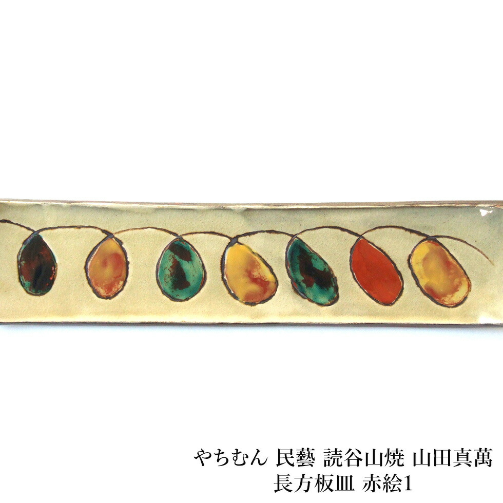 楽天市場】やちむん 民藝 読谷山焼 山田真萬長方板皿 赤絵1 : おまめ