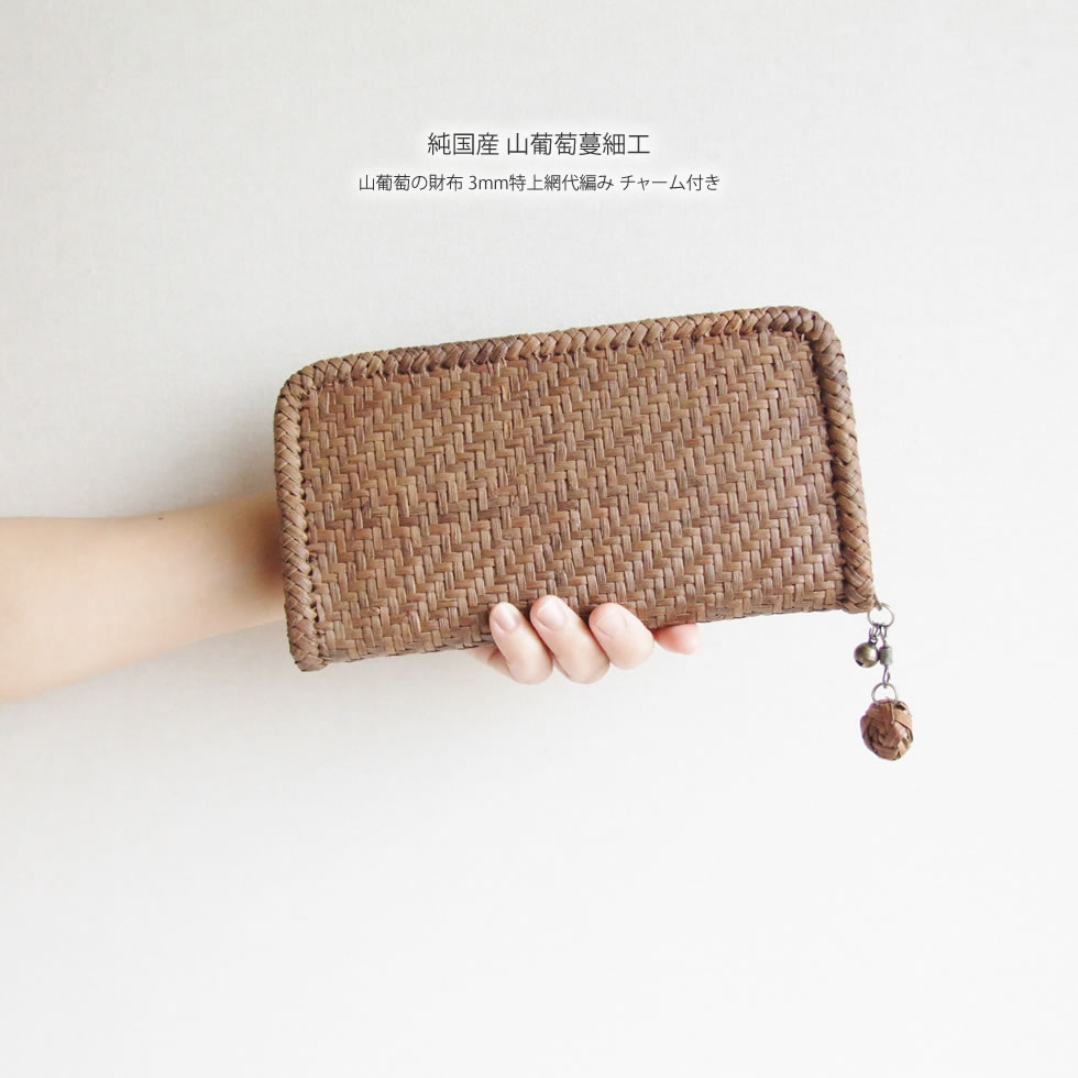 楽天市場】純国産 山葡萄蔓細工 山葡萄の財布 3mm特上網代編み