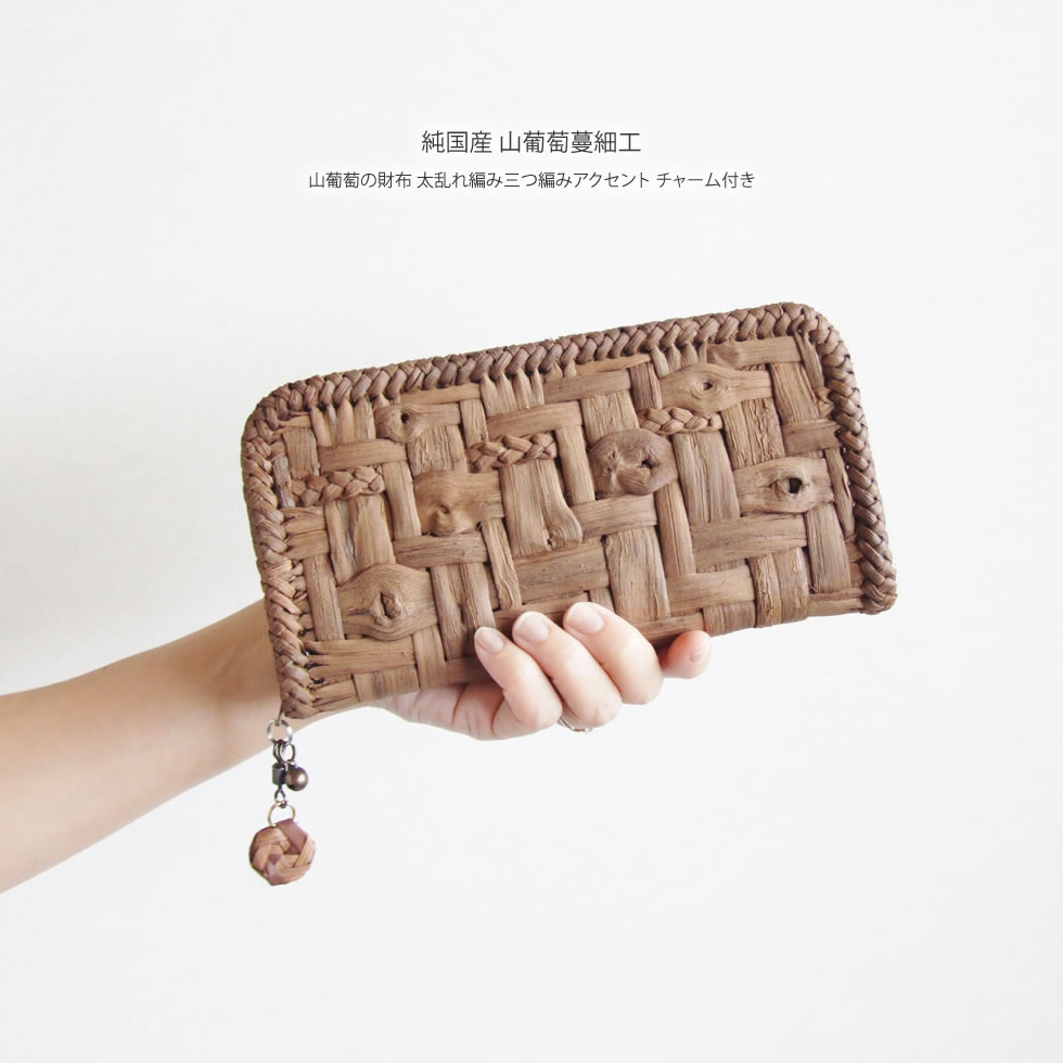 楽天市場】純国産 山葡萄蔓細工 山葡萄の財布 太乱れ編み三つ編み