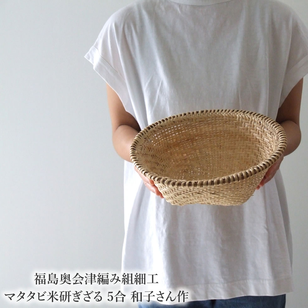 楽天市場】福島奥会津編み組細工マタタビ米研ぎざる 5合 和子さん作