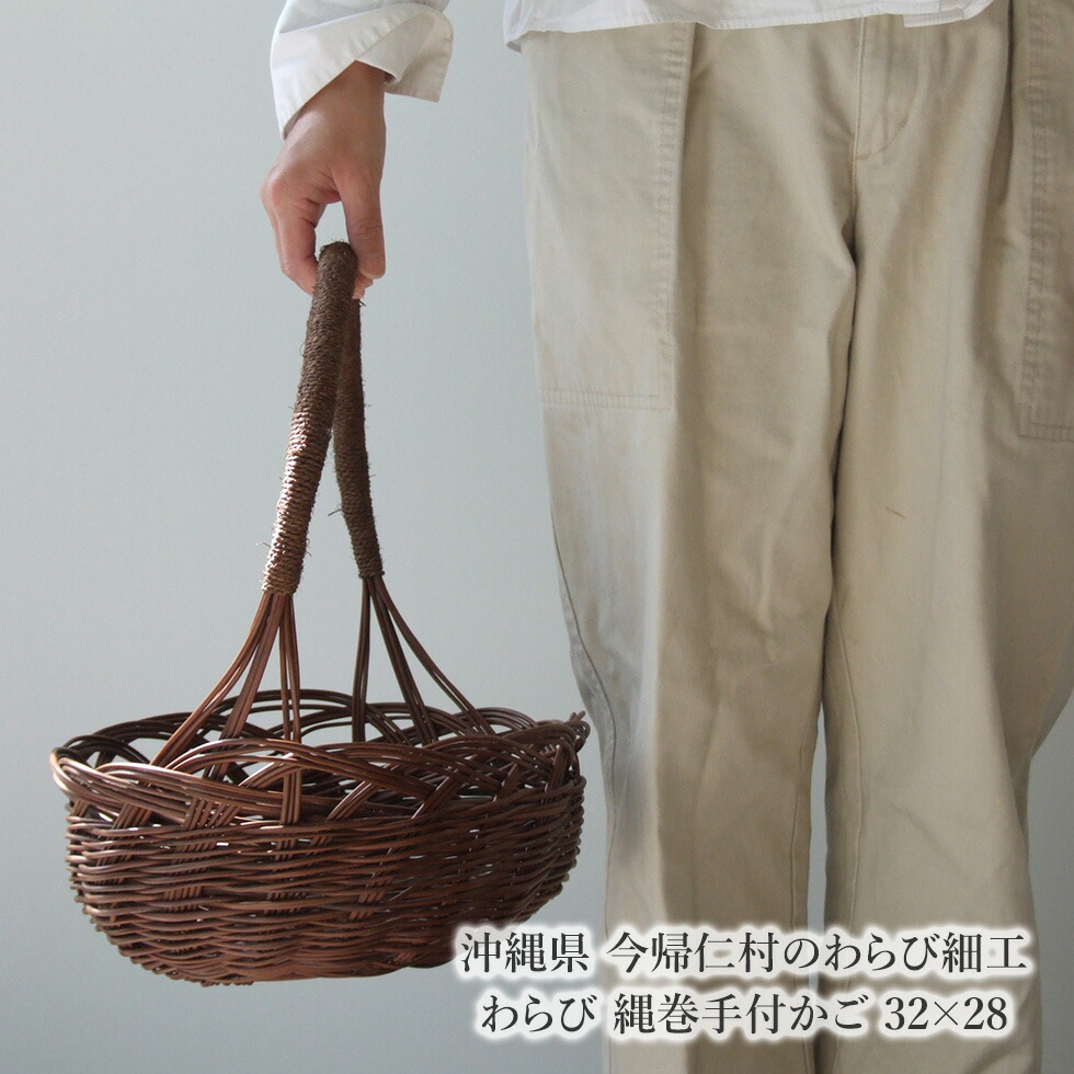 楽天市場】【沖縄県 今帰仁村のわらび細工】わらび 縄巻手付かご 32×28