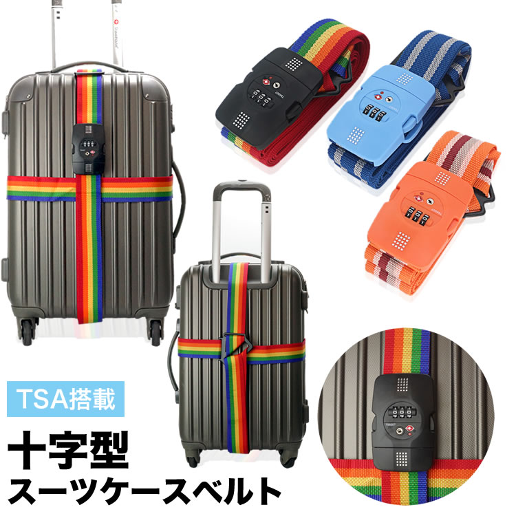 楽天市場】TSAロック搭載 ダイヤルロック スーツケースベルト 十字型