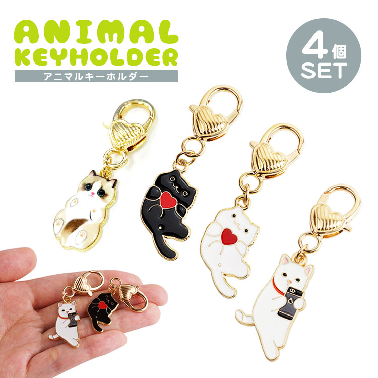 楽天市場】4個セット 各種1個入 キーホルダー ペア 猫 チャーム ハート