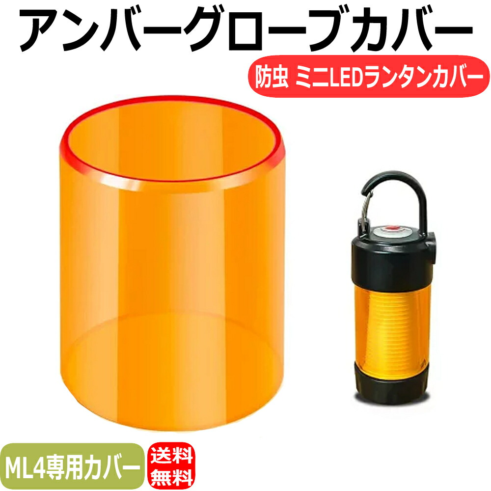楽天市場】アンバーグローブ ミニランタン ML4用カバー アンバーカバー