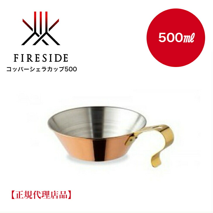 楽天市場】FIRESIDE（ファイヤーサイド）「コッパーシェラカップ500