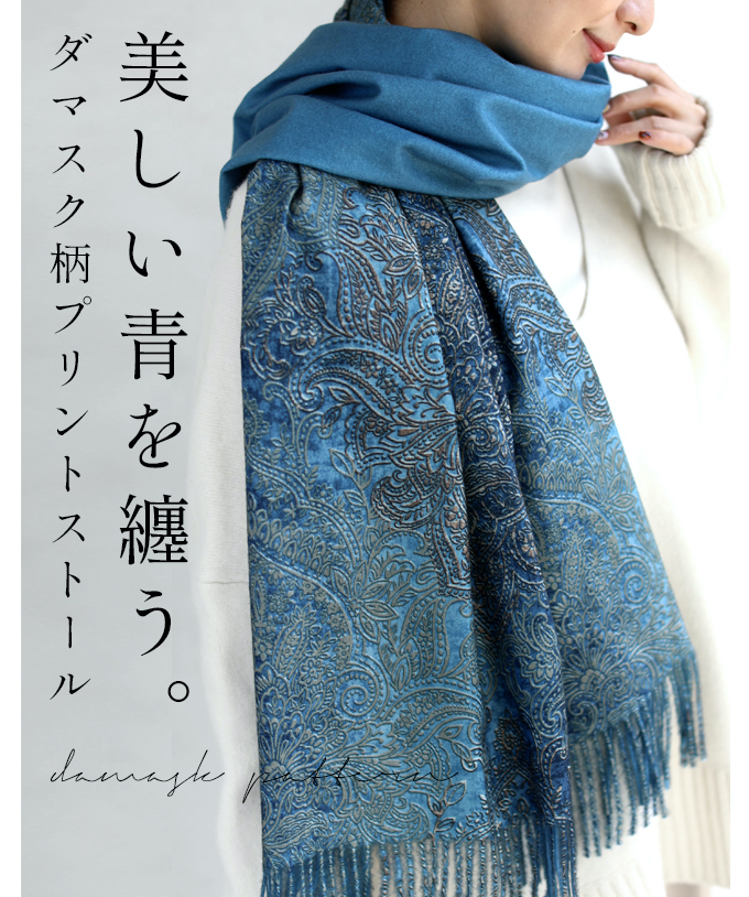 楽天市場】美しい青を纏う。リバーシブルのダマスク柄プリントストール