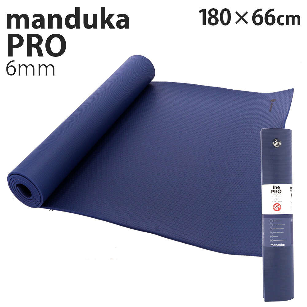 楽天市場】マンドゥカ ヨガマット Manduka 6mm プロ スタンダード Pro