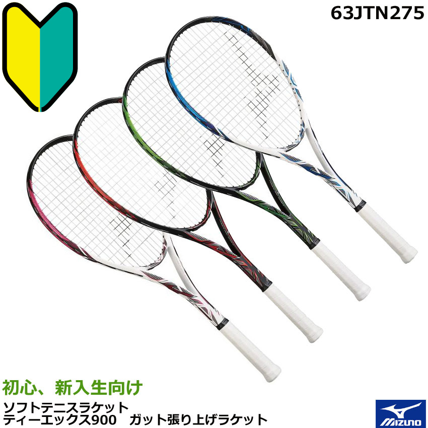 楽天市場】【2022年】 ミズノ ソフトテニスラケット 初心者、新入生