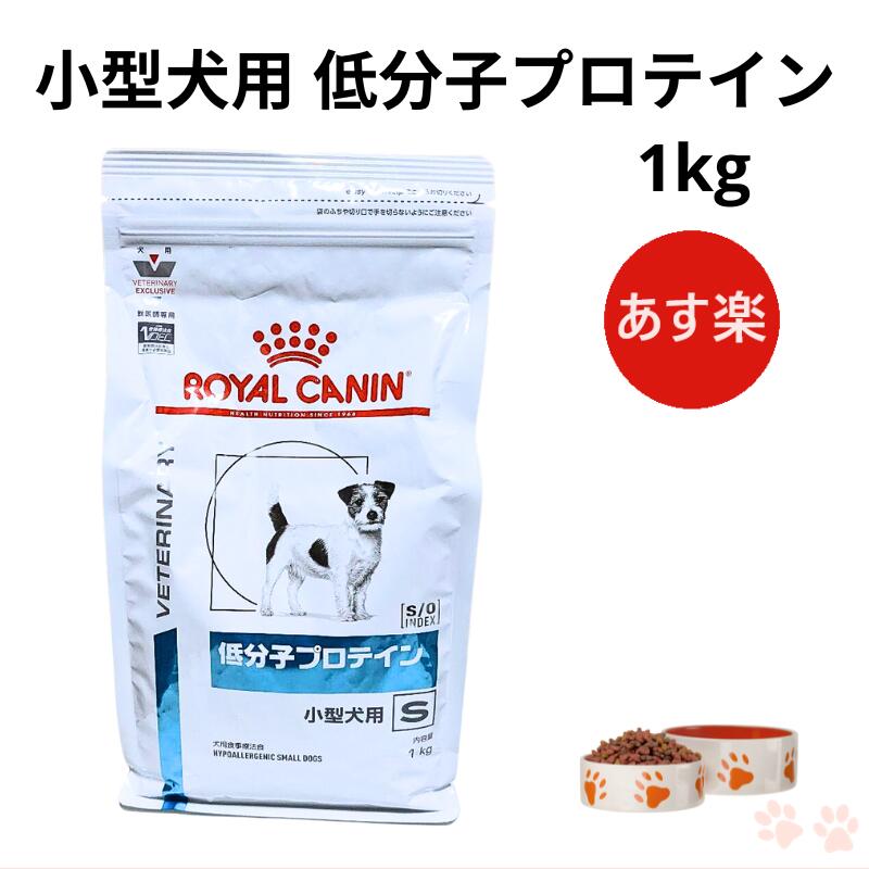 楽天市場】【病院認証不要 在庫限り】ロイヤルカナン 犬 低分子