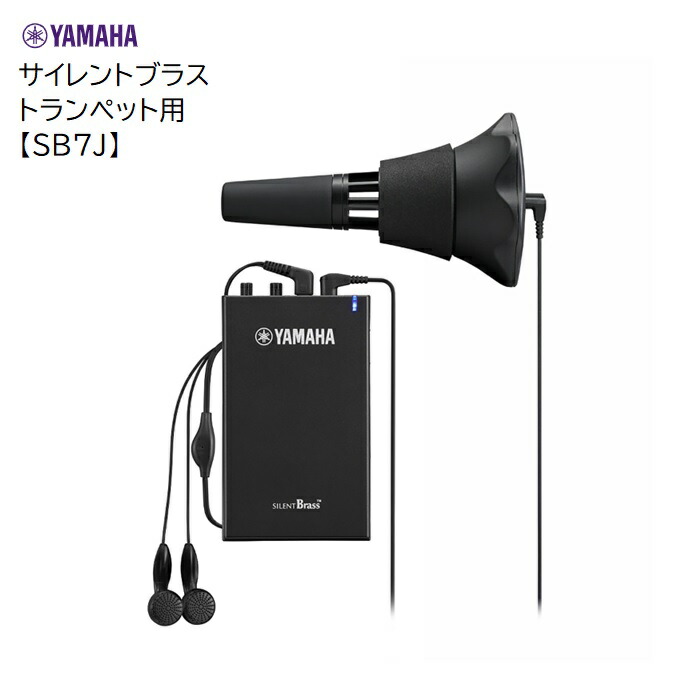 楽天市場】ヤマハ/トランペット・コルネット用サイレントブラス【SB7J