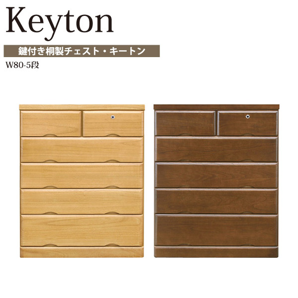 楽天市場】チェスト 幅80cm 5段 たんす 鍵付き 箪笥 タンス 桐 桐材