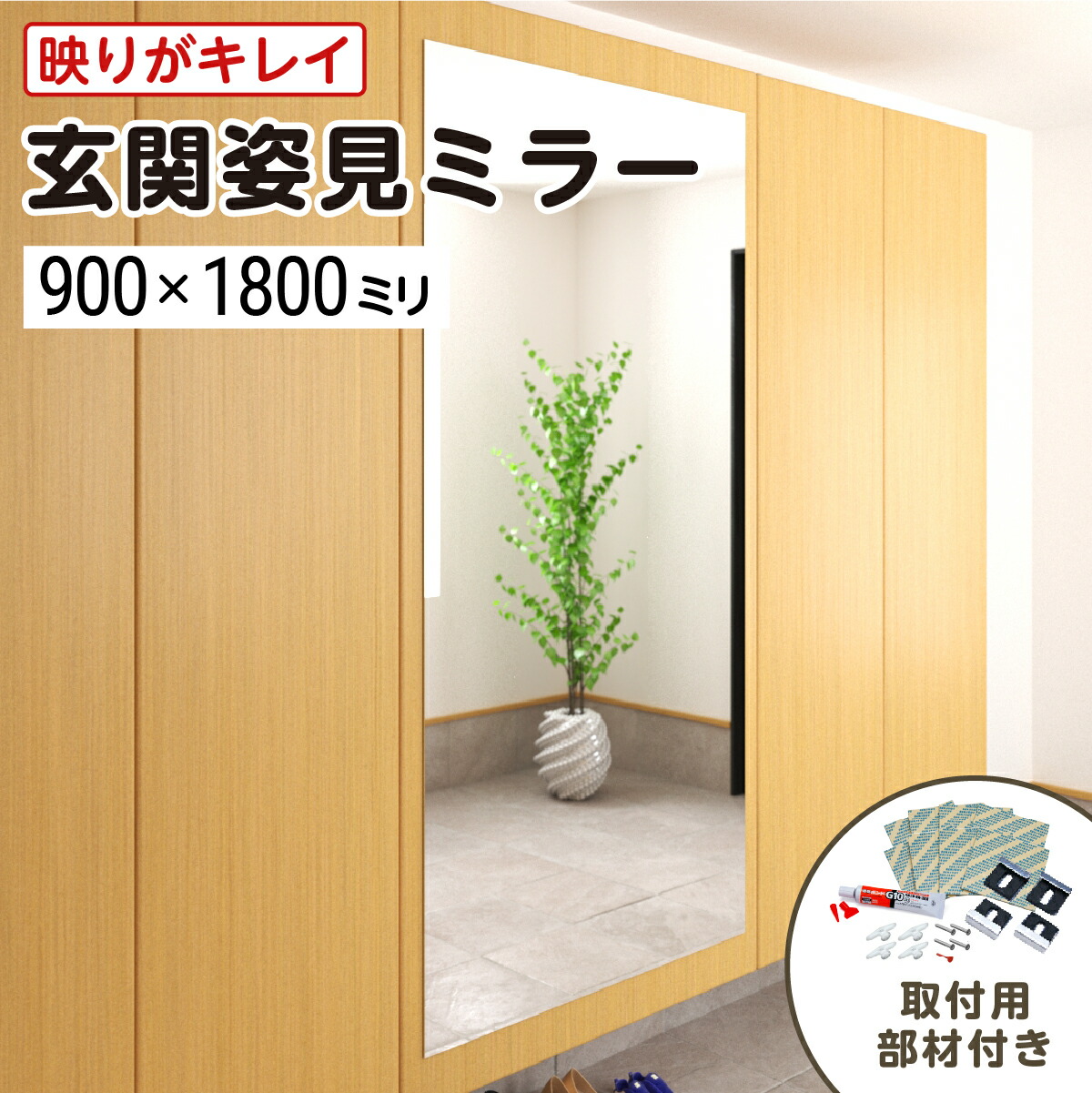 楽天市場】玄関姿見ミラー W900×H1800 厚み5mm 取付部材セット 壁掛け