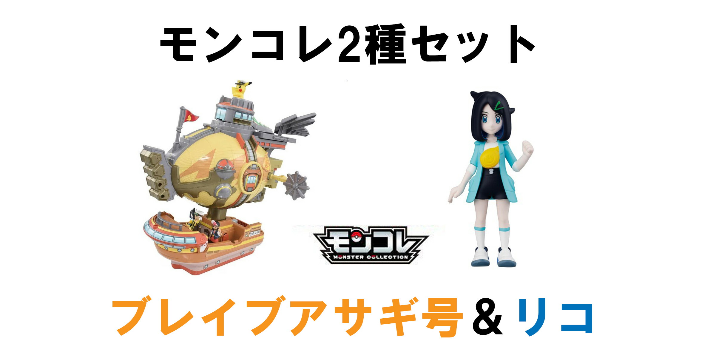 楽天市場】ポケットモンスター モンコレ2種セット キミもライジング