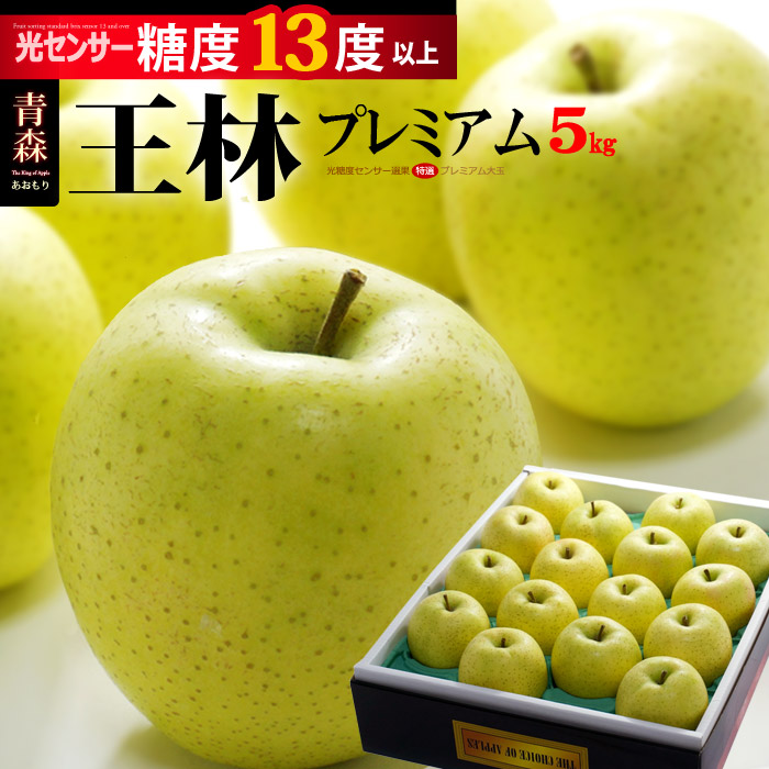 楽天市場】王林 プレミアム13 (約5kg) 青森産 特選 糖度13度以上